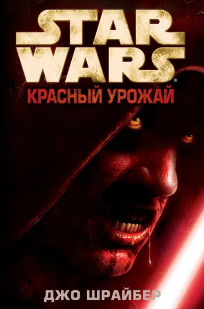 Красный урожай - Джо Шрайбер - Серии Аудиокниг 🔊 Цикл Аудиокниг 🆓 Литрес 100% Бесплатно