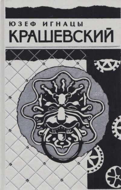 Сумасбродка - Юзеф Игнацы Крашевский - Серии Аудиокниг 🔊 Цикл Аудиокниг 🆓 Литрес 100% Бесплатно