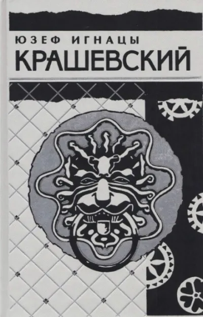 Сумасбродка - Юзеф Игнацы Крашевский - Серии Аудиокниг 🔊 Цикл Аудиокниг 🆓 Литрес 100% Бесплатно