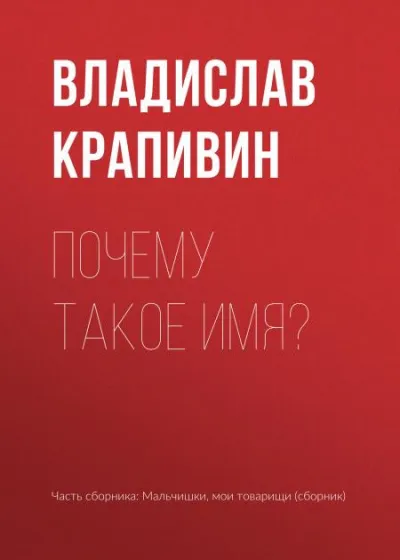 Почему такое имя? - Владислав Крапивин - Серии Аудиокниг 🔊 Цикл Аудиокниг 🆓 Литрес 100% Бесплатно