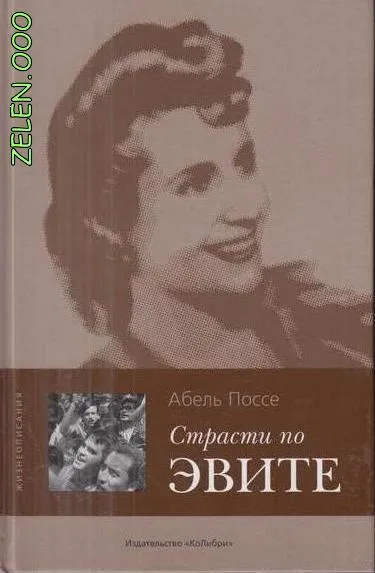 Страсти по Эвите - Абель Поссе - Серии Аудиокниг 🔊 Цикл Аудиокниг 🆓 Литрес 100% Бесплатно