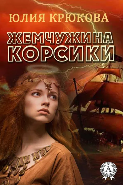 Жемчужина Корсики - Юлия Крюкова - Серии Аудиокниг 🔊 Цикл Аудиокниг 🆓 Литрес 100% Бесплатно
