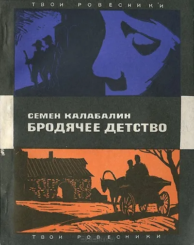 Бродячее детство - Семен Калабалин - Серии Аудиокниг 🔊 Цикл Аудиокниг 🆓 Литрес 100% Бесплатно