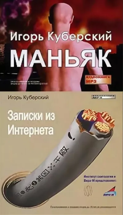 Маньяк, Записки из Интернета - Игорь Куберский - Серии Аудиокниг 🔊 Цикл Аудиокниг 🆓 Литрес 100% Бесплатно