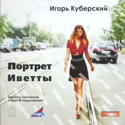 Портрет Иветты - Игорь Куберский - Серии Аудиокниг 🔊 Цикл Аудиокниг 🆓 Литрес 100% Бесплатно