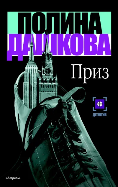 Приз - Полина Дашкова - Серии Аудиокниг 🔊 Цикл Аудиокниг 🆓 Литрес 100% Бесплатно