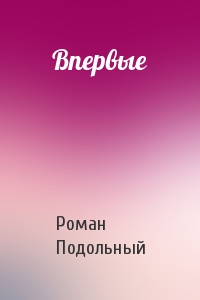 Впервые - Роман Подольный - Серии Аудиокниг 🔊 Цикл Аудиокниг 🆓 Литрес 100% Бесплатно