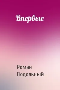 Впервые - Роман Подольный - Серии Аудиокниг 🔊 Цикл Аудиокниг 🆓 Литрес 100% Бесплатно