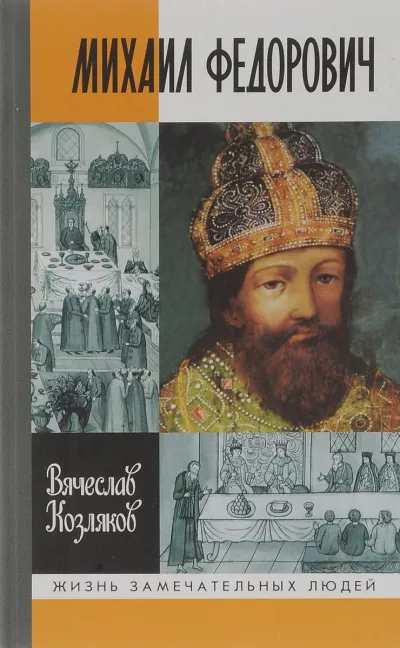 Михаил Федорович - Вячеслав Козляков - Серии Аудиокниг 🔊 Цикл Аудиокниг 🆓 Литрес 100% Бесплатно