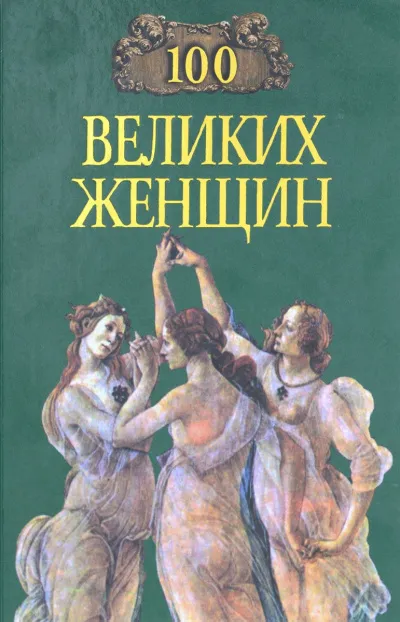 Сто великих женщин - Ирина Семашко - Серии Аудиокниг 🔊 Цикл Аудиокниг 🆓 Литрес 100% Бесплатно