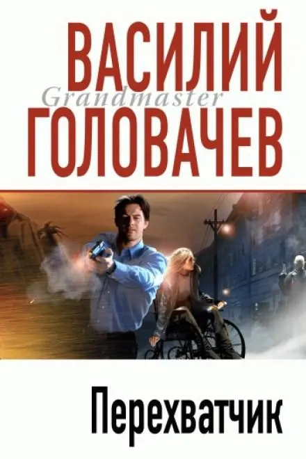 Перехватчик - Василий Головачев - Серии Аудиокниг 🔊 Цикл Аудиокниг 🆓 Литрес 100% Бесплатно