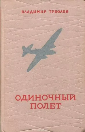 Одиночный полет - Владимир Туболев - Серии Аудиокниг 🔊 Цикл Аудиокниг 🆓 Литрес 100% Бесплатно