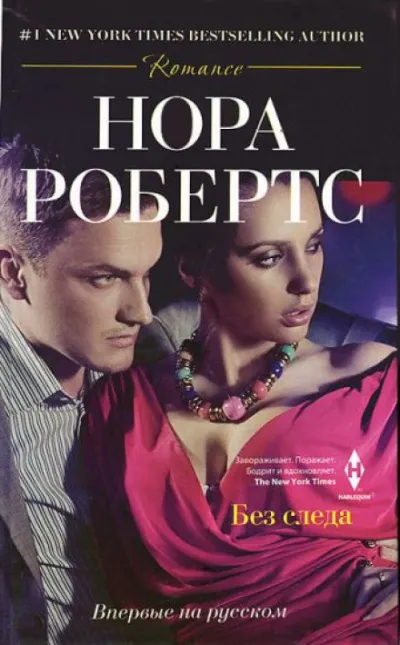Без следа - Нора Робертс - Серии Аудиокниг 🔊 Цикл Аудиокниг 🆓 Литрес 100% Бесплатно
