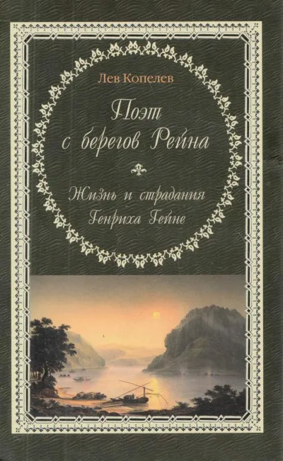 Поэт с берегов Рейна. Жизнь и страдания Генриха Гейне - Лев Копелев - Серии Аудиокниг 🔊 Цикл Аудиокниг 🆓 Литрес 100% Бесплатно