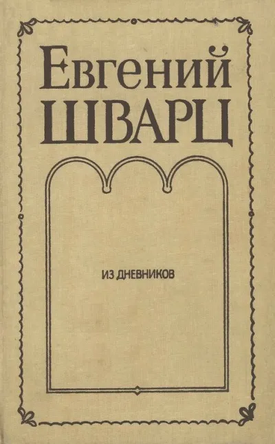 Из дневников - Евгений Шварц - Серии Аудиокниг 🔊 Цикл Аудиокниг 🆓 Литрес 100% Бесплатно