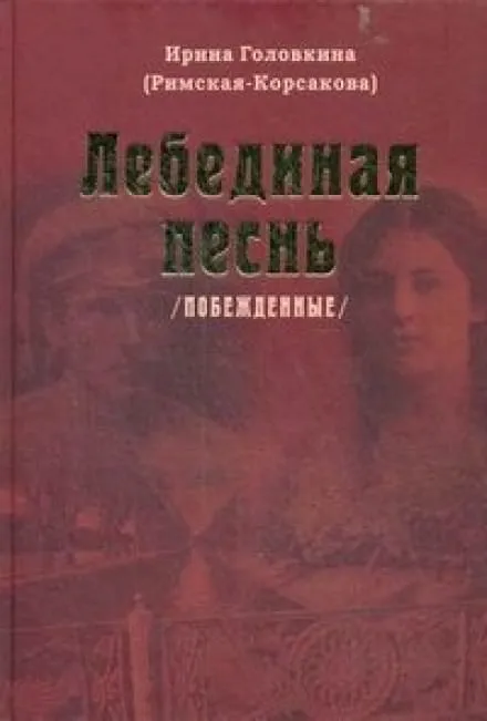Лебединая песнь. Часть 2 - Ирина Головкина - Серии Аудиокниг 🔊 Цикл Аудиокниг 🆓 Литрес 100% Бесплатно