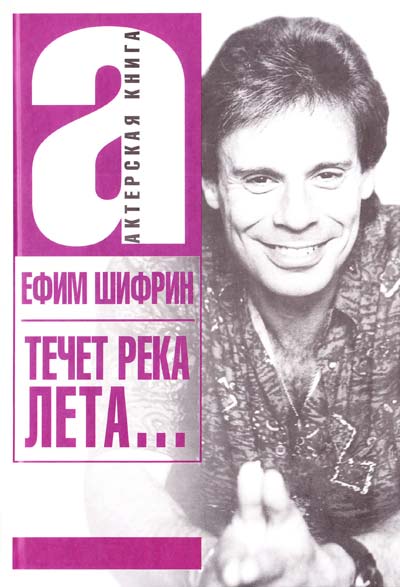 Течет река Лета... - Ефим Шифрин - Серии Аудиокниг 🔊 Цикл Аудиокниг 🆓 Литрес 100% Бесплатно