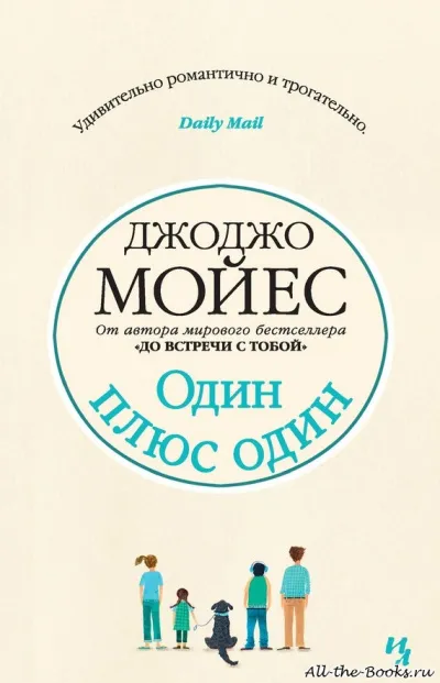 Один плюс один - Джоджо Мойес - Серии Аудиокниг 🔊 Цикл Аудиокниг 🆓 Литрес 100% Бесплатно