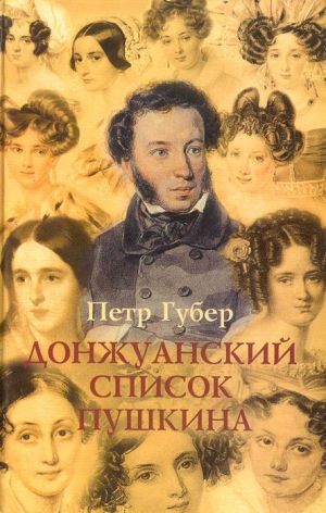 Донжуанский список Пушкина. Главы из биографии - Петр Губер - Серии Аудиокниг 🔊 Цикл Аудиокниг 🆓 Литрес 100% Бесплатно