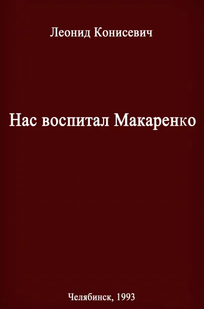 Нас воспитал Макаренко. Записки коммунара - Леонид Конисевич - Серии Аудиокниг 🔊 Цикл Аудиокниг 🆓 Литрес 100% Бесплатно