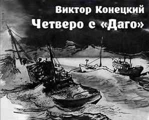 Четверо с ''Даго'' - Виктор Конецкий - Серии Аудиокниг 🔊 Цикл Аудиокниг 🆓 Литрес 100% Бесплатно