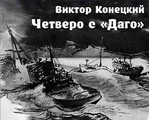 Четверо с ''Даго'' - Виктор Конецкий - Серии Аудиокниг 🔊 Цикл Аудиокниг 🆓 Литрес 100% Бесплатно