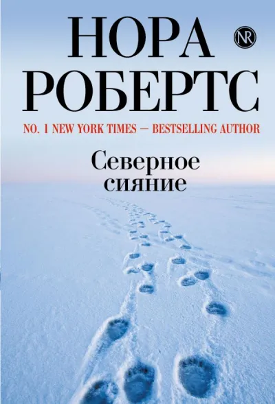 Северное сияние - Нора Робертс - Серии Аудиокниг 🔊 Цикл Аудиокниг 🆓 Литрес 100% Бесплатно