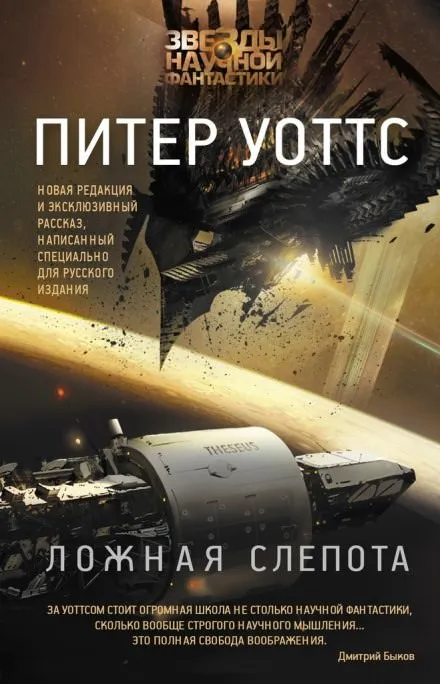 Ложная слепота - Питер Уоттс - Серии Аудиокниг 🔊 Цикл Аудиокниг 🆓 Литрес 100% Бесплатно
