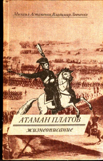 Атаман Платов - Михаил Астапенко, Владимир Левченко - Серии Аудиокниг 🔊 Цикл Аудиокниг 🆓 Литрес 100% Бесплатно