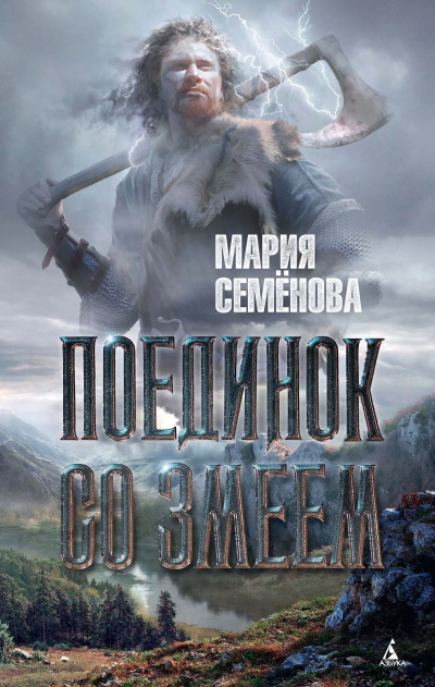 Поединок со Змеем - Мария Семенова - Серии Аудиокниг 🔊 Цикл Аудиокниг 🆓 Литрес 100% Бесплатно
