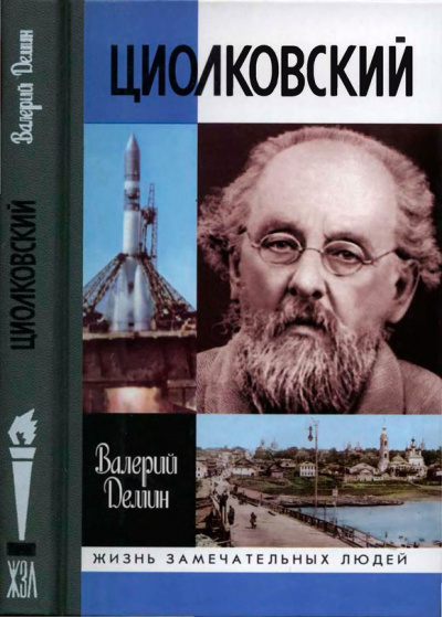 Циолковский - Валерий Демин - Серии Аудиокниг 🔊 Цикл Аудиокниг 🆓 Литрес 100% Бесплатно