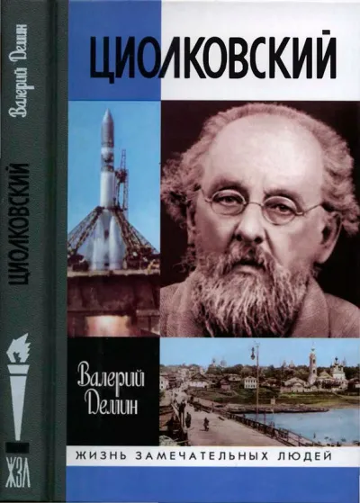 Циолковский - Валерий Демин - Серии Аудиокниг 🔊 Цикл Аудиокниг 🆓 Литрес 100% Бесплатно