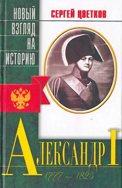 Александр I - Сергей Цветков - Серии Аудиокниг 🔊 Цикл Аудиокниг 🆓 Литрес 100% Бесплатно