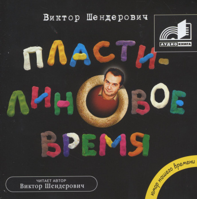 Пластилиновое время - Виктор Шендерович - Серии Аудиокниг 🔊 Цикл Аудиокниг 🆓 Литрес 100% Бесплатно