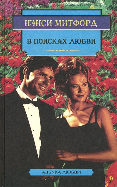 В поисках любви - Нэнси Митфорд - Серии Аудиокниг 🔊 Цикл Аудиокниг 🆓 Литрес 100% Бесплатно