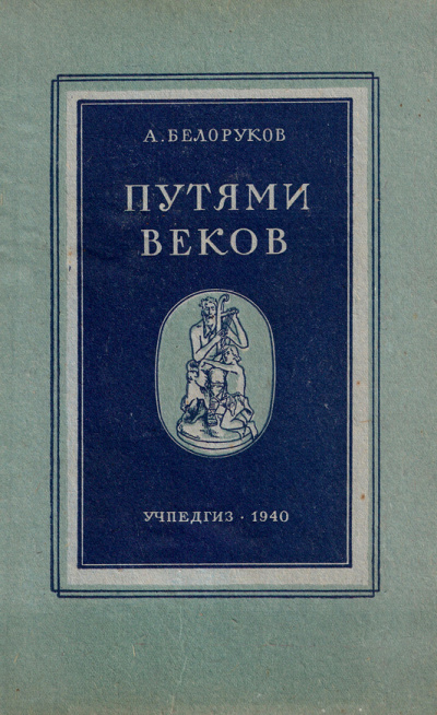 Путями веков - Александр Белоруков - Серии Аудиокниг 🔊 Цикл Аудиокниг 🆓 Литрес 100% Бесплатно