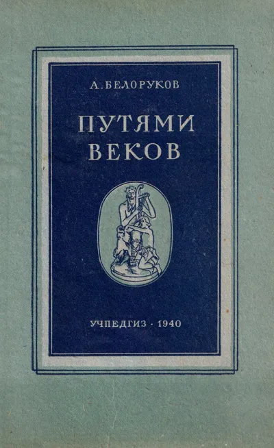 Путями веков - Александр Белоруков - Серии Аудиокниг 🔊 Цикл Аудиокниг 🆓 Литрес 100% Бесплатно