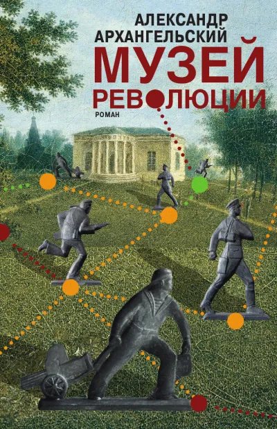 Музей революции - Александр Архангельский - Серии Аудиокниг 🔊 Цикл Аудиокниг 🆓 Литрес 100% Бесплатно