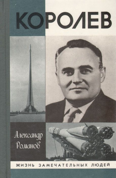 Королев - Александр Романов - Серии Аудиокниг 🔊 Цикл Аудиокниг 🆓 Литрес 100% Бесплатно