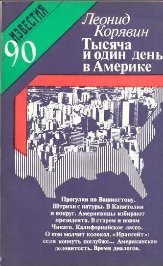 1001 день в Америке - Леонид Корявин - Серии Аудиокниг 🔊 Цикл Аудиокниг 🆓 Литрес 100% Бесплатно