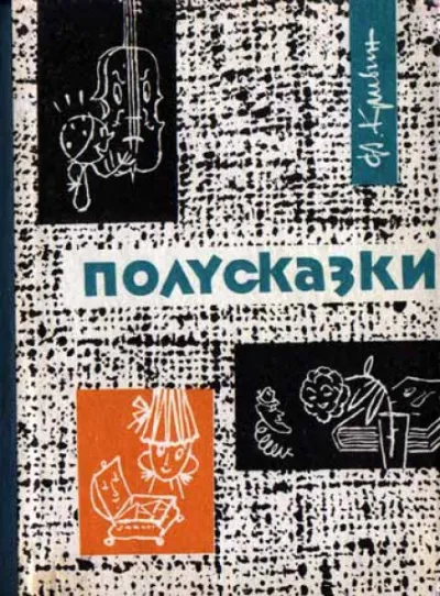 Из книги «Полусказки» - Феликс Кривин - Серии Аудиокниг 🔊 Цикл Аудиокниг 🆓 Литрес 100% Бесплатно