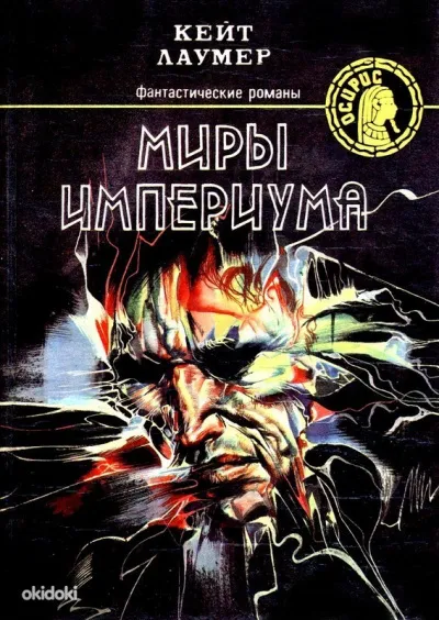 Миры Империума - Кит Ломер - Серии Аудиокниг 🔊 Цикл Аудиокниг 🆓 Литрес 100% Бесплатно