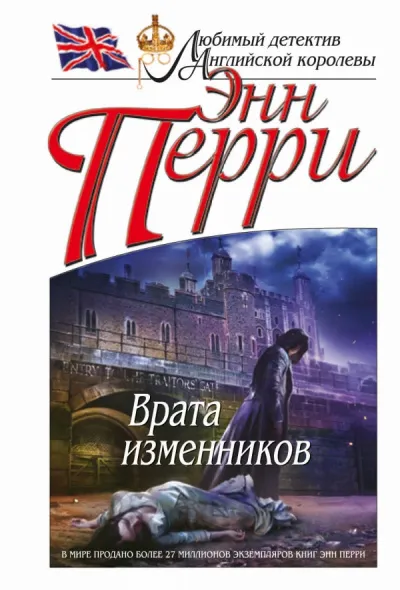 Врата изменников - Энн Перри - Серии Аудиокниг 🔊 Цикл Аудиокниг 🆓 Литрес 100% Бесплатно