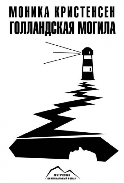 Голландская могила - Моника Кристенсен - Серии Аудиокниг 🔊 Цикл Аудиокниг 🆓 Литрес 100% Бесплатно