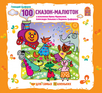 100 сказок-малюток - Геннадий Цыферов - Серии Аудиокниг 🔊 Цикл Аудиокниг 🆓 Литрес 100% Бесплатно