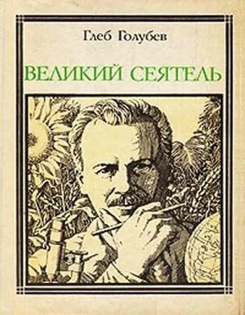 Великий сеятель - Глеб Голубев - Серии Аудиокниг 🔊 Цикл Аудиокниг 🆓 Литрес 100% Бесплатно