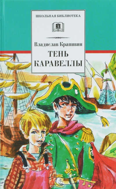 Тень Каравеллы - Владислав Крапивин - Серии Аудиокниг 🔊 Цикл Аудиокниг 🆓 Литрес 100% Бесплатно