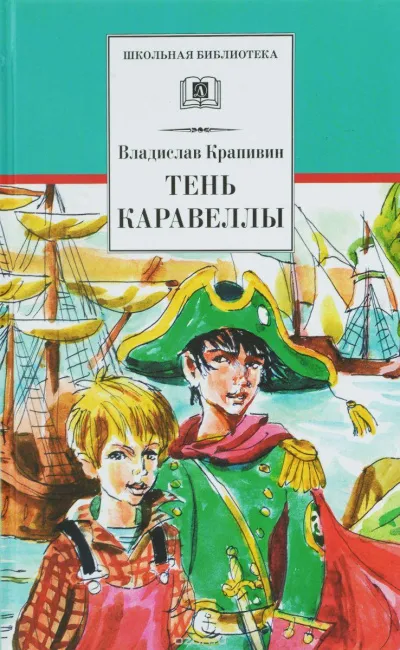 Тень Каравеллы - Владислав Крапивин - Серии Аудиокниг 🔊 Цикл Аудиокниг 🆓 Литрес 100% Бесплатно