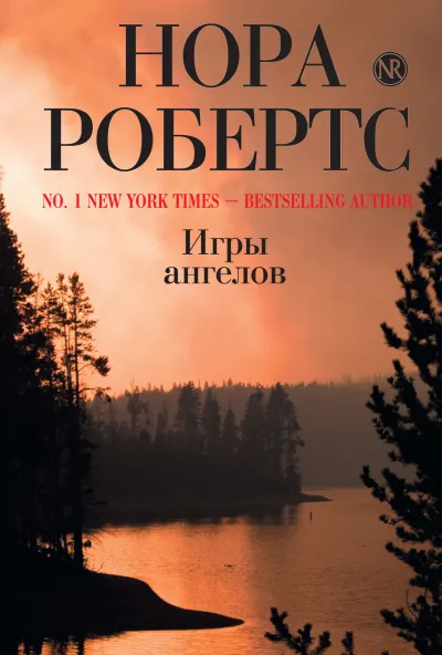 Игры ангелов - Нора Робертс - Серии Аудиокниг 🔊 Цикл Аудиокниг 🆓 Литрес 100% Бесплатно
