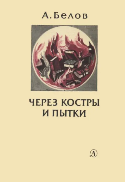 Через костры и пытки - Анатолий Белов - Серии Аудиокниг 🔊 Цикл Аудиокниг 🆓 Литрес 100% Бесплатно